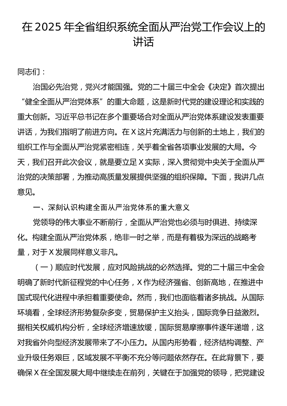 在2025年全省组织系统全面从严治党工作会议上的讲话.docx_第1页