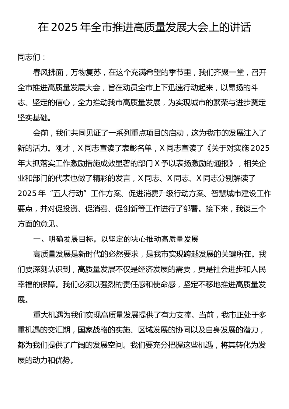 在2025年全市推进高质量发展大会上的讲话.docx_第1页