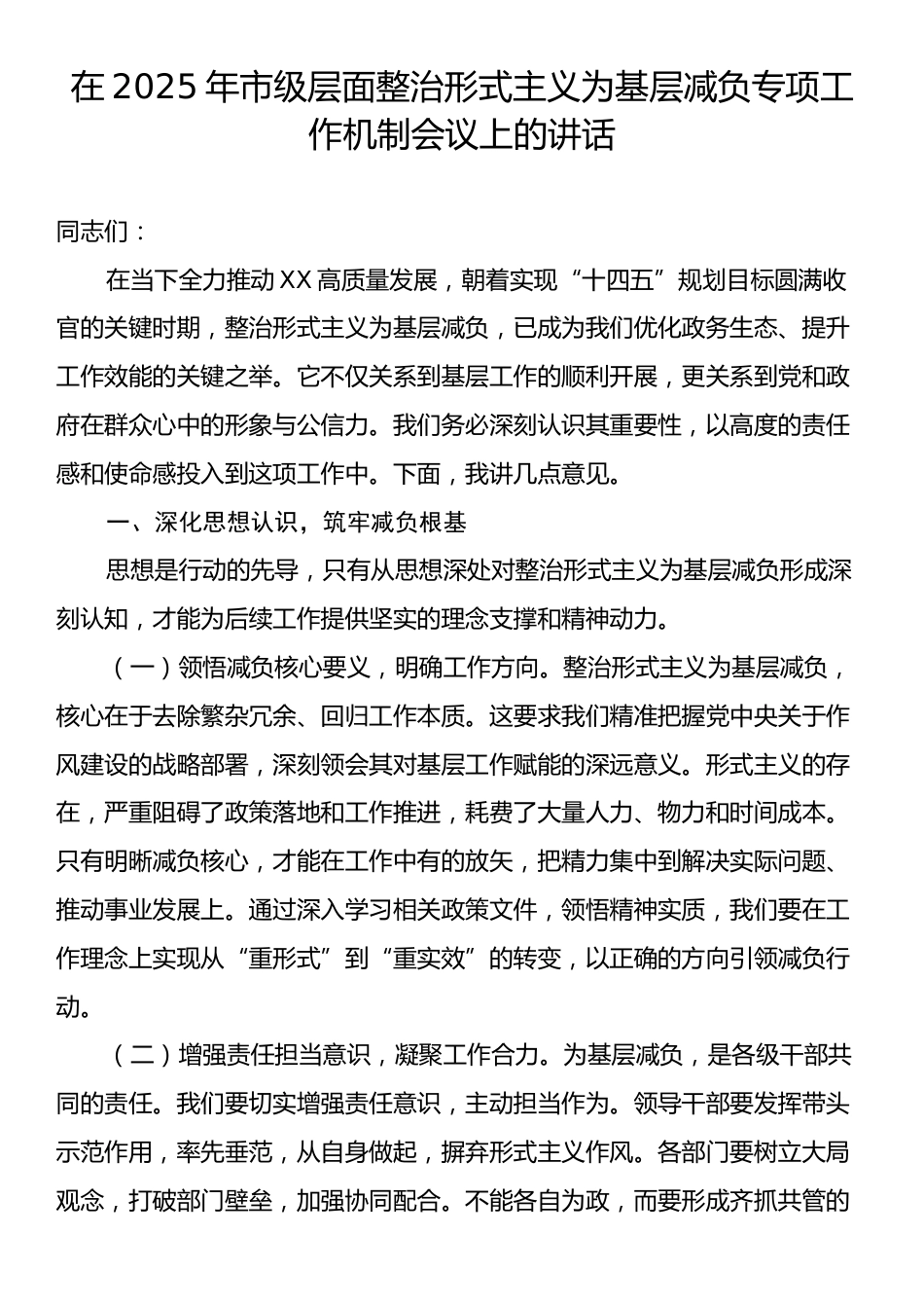 在2025年市级层面整治形式主义为基层减负专项工作机制会议上的讲话.docx_第1页