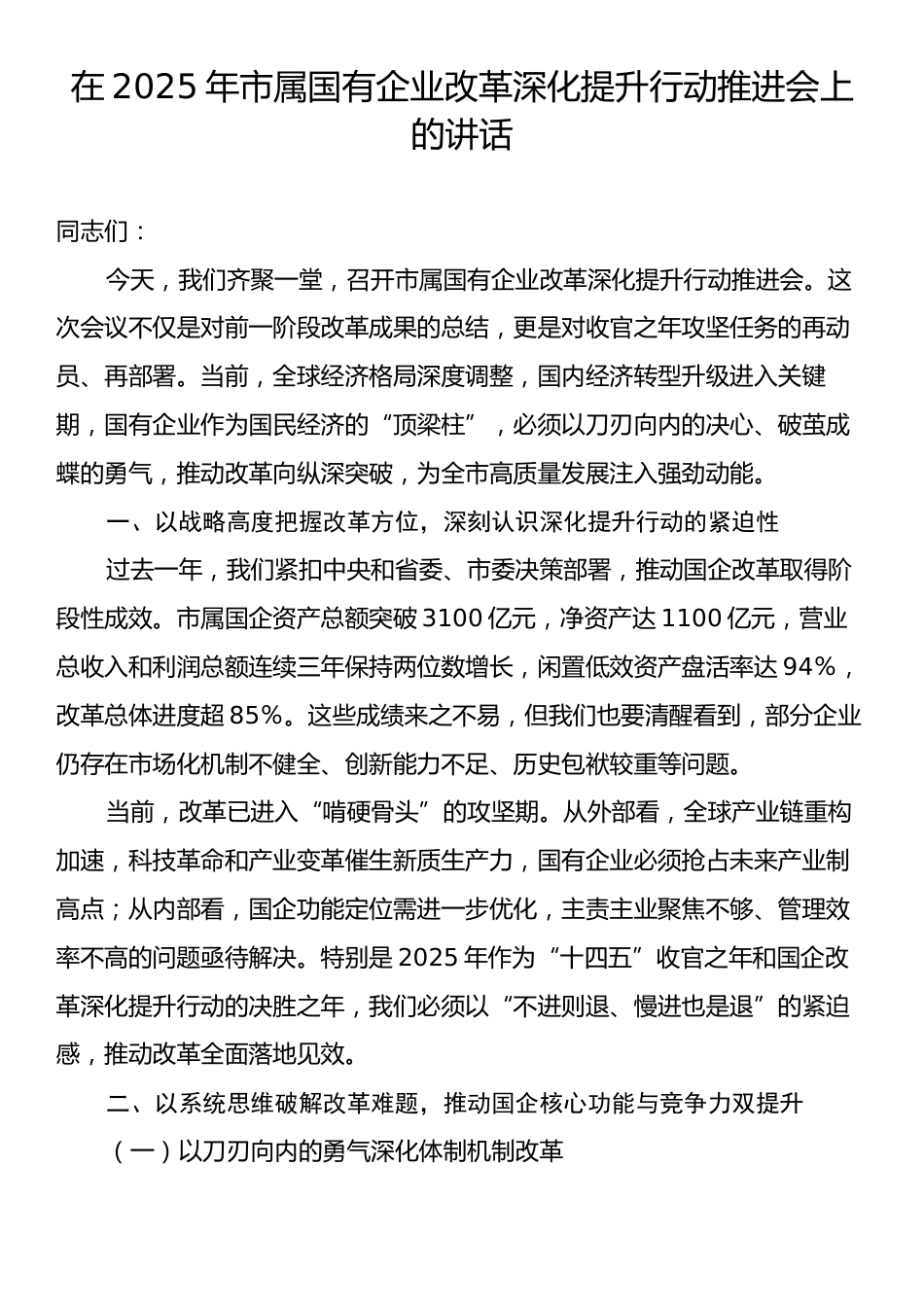 在2025年市属国有企业改革深化提升行动推进会上的讲话.docx_第1页