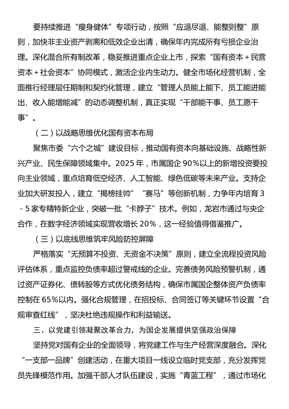 在2025年市属国有企业改革深化提升行动推进会上的讲话.docx_第2页