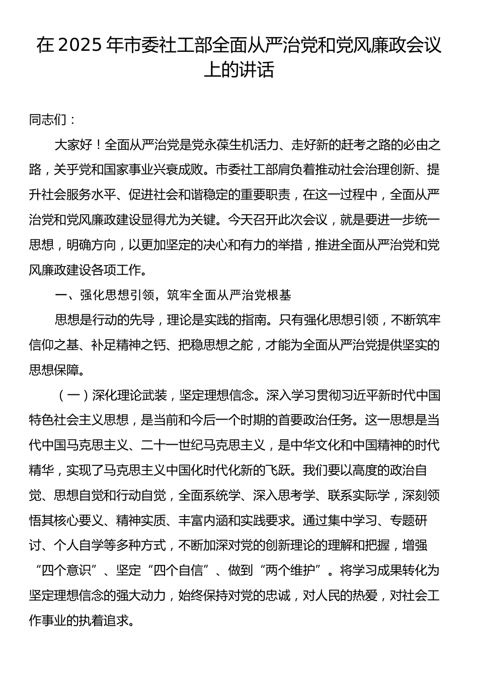 在2025年市委社工部全面从严治党和党风廉政会议上的讲话.docx_第1页