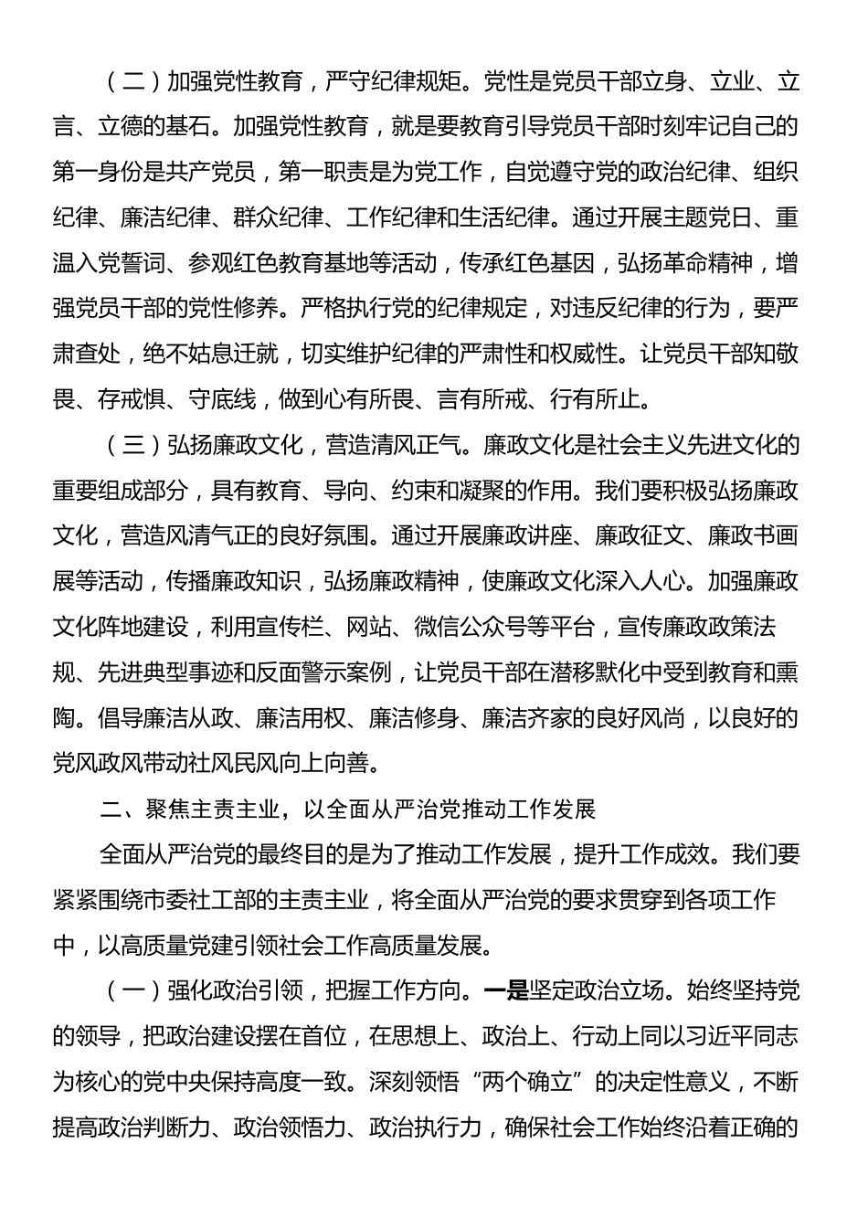 在2025年市委社工部全面从严治党和党风廉政会议上的讲话.docx_第2页