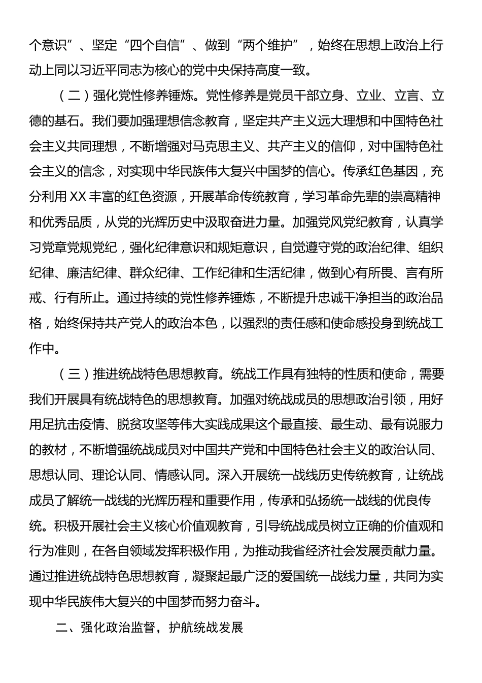 在2025年统战部全面从严治党工作会议上的讲话.docx_第2页