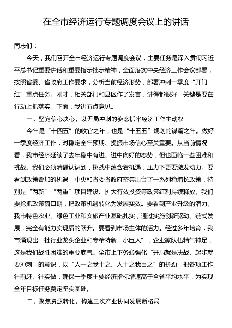 在全市经济运行专题调度会议上的讲话.docx_第1页