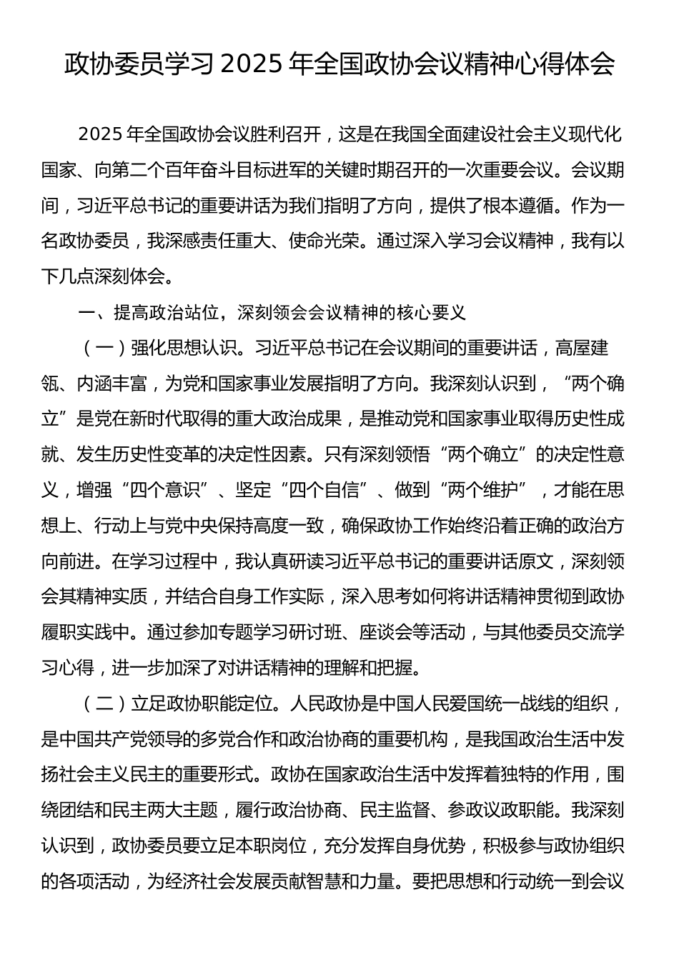 政协委员学习2025年全国政协会议精神心得体会.docx_第1页