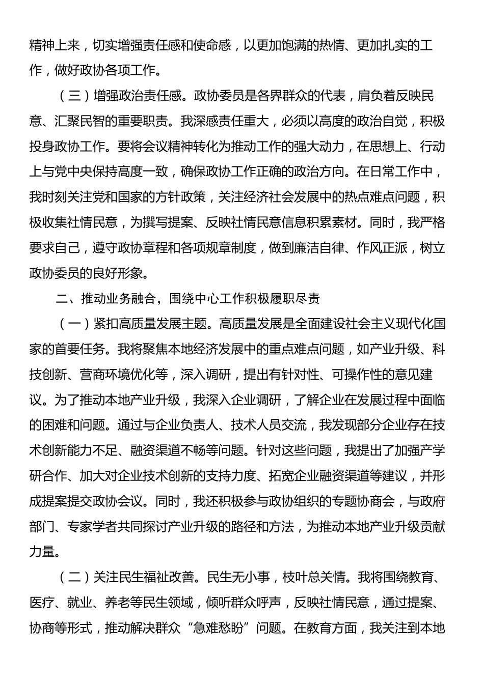 政协委员学习2025年全国政协会议精神心得体会.docx_第2页