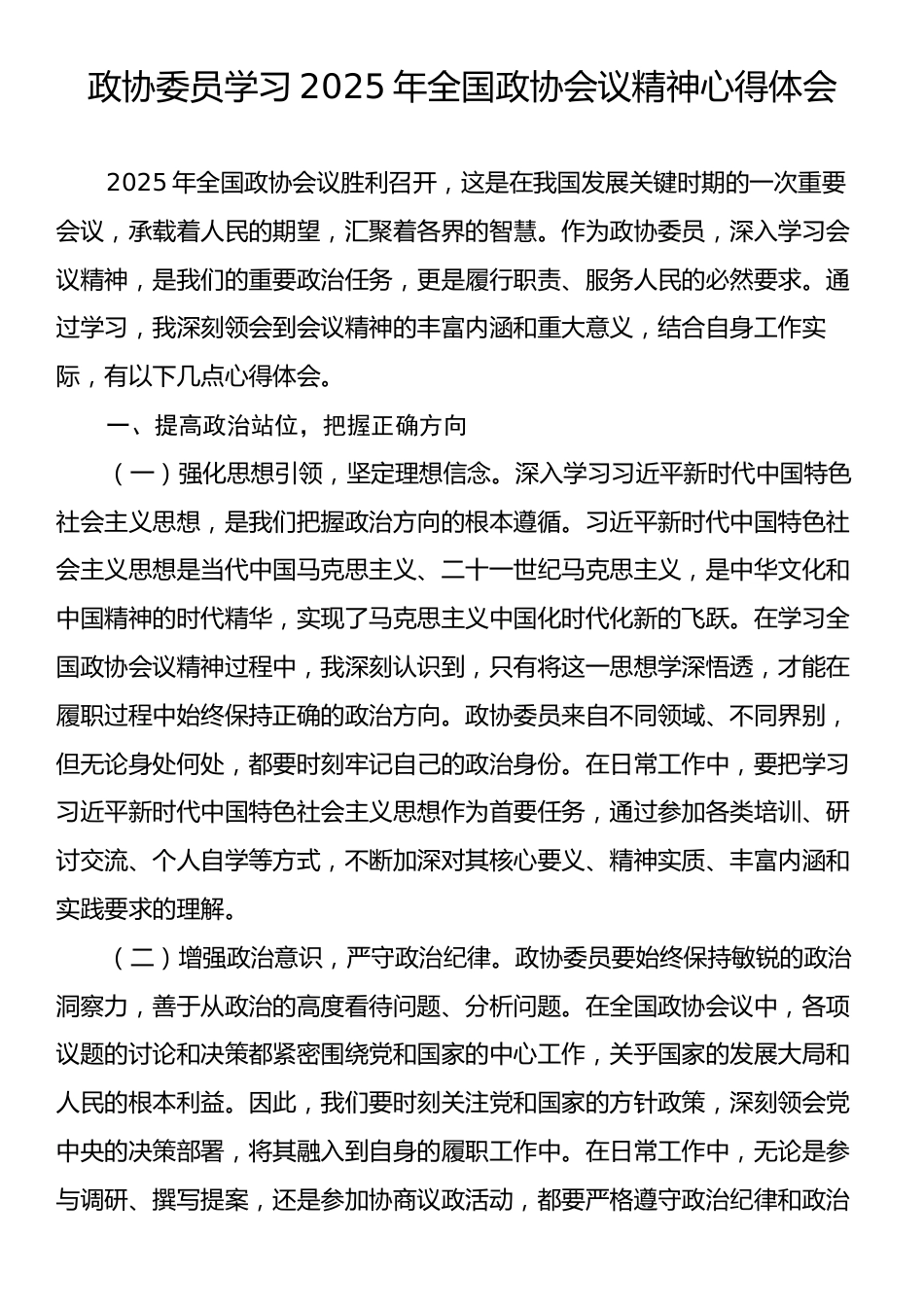 政协委员学习2025年全国政协会议精神心得体会2.docx_第1页