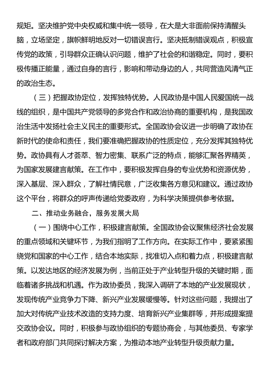 政协委员学习2025年全国政协会议精神心得体会2.docx_第2页