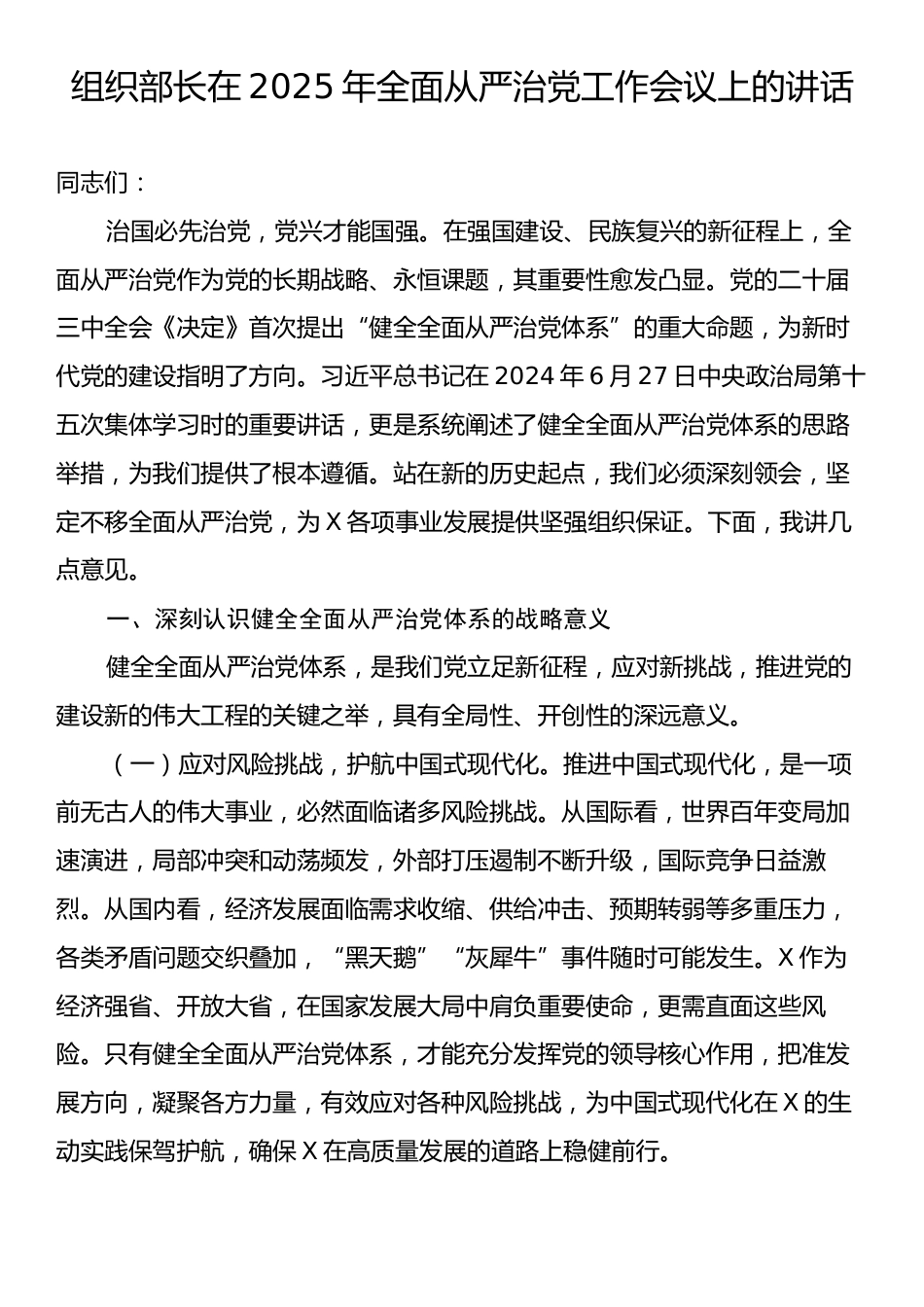 组织部长在2025年全面从严治党工作会议上的讲话.docx_第1页