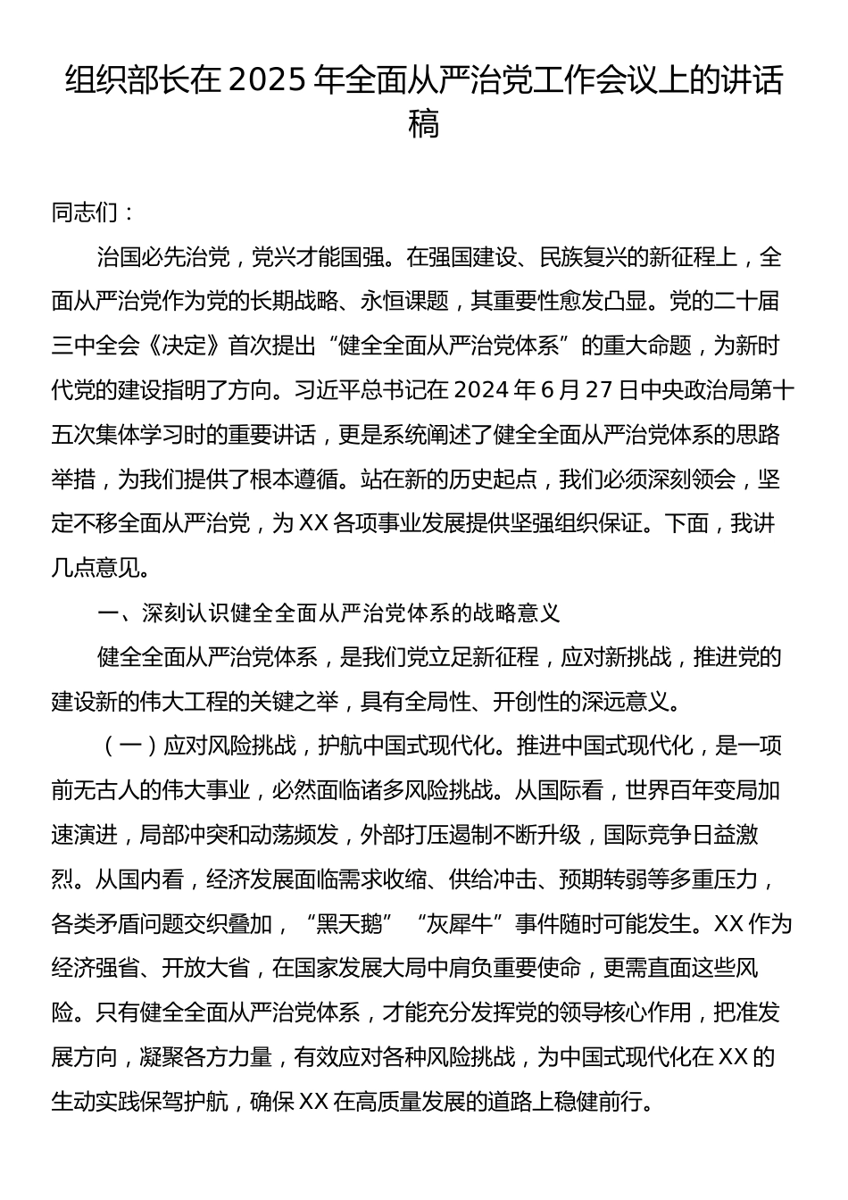 组织部长在2025年全面从严治党工作会议上的讲话稿.docx_第1页