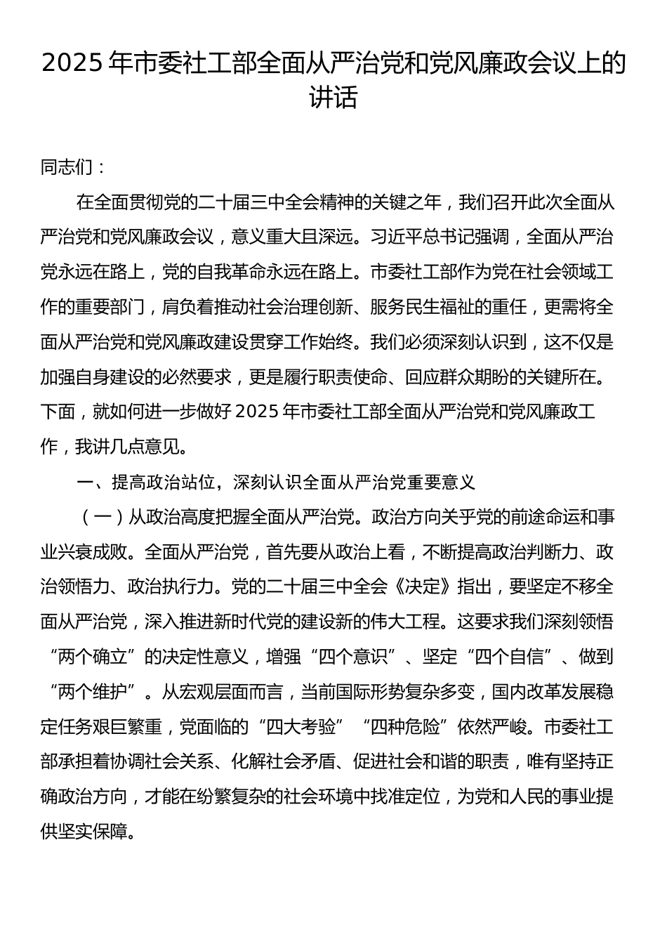 2025年市委社工部全面从严治党和党风廉政会议上的讲话.docx_第1页