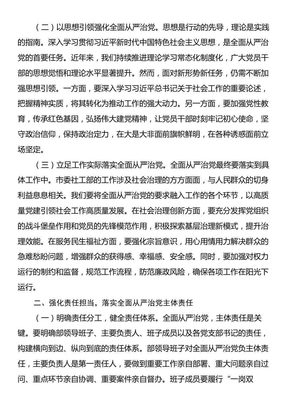 2025年市委社工部全面从严治党和党风廉政会议上的讲话.docx_第2页