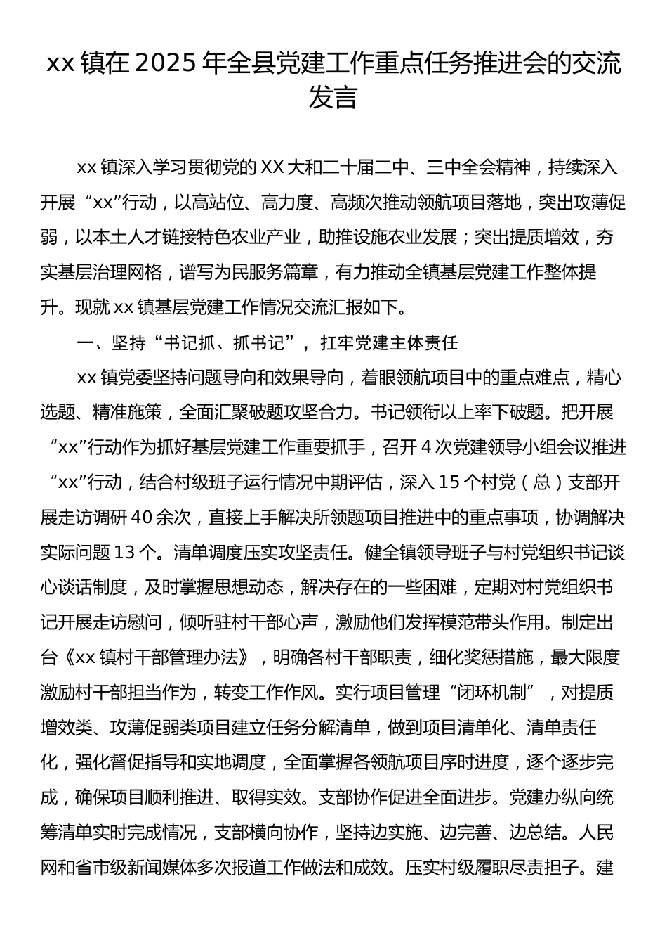 xx镇在2025年全县党建工作重点任务推进会的交流发言.docx_第1页