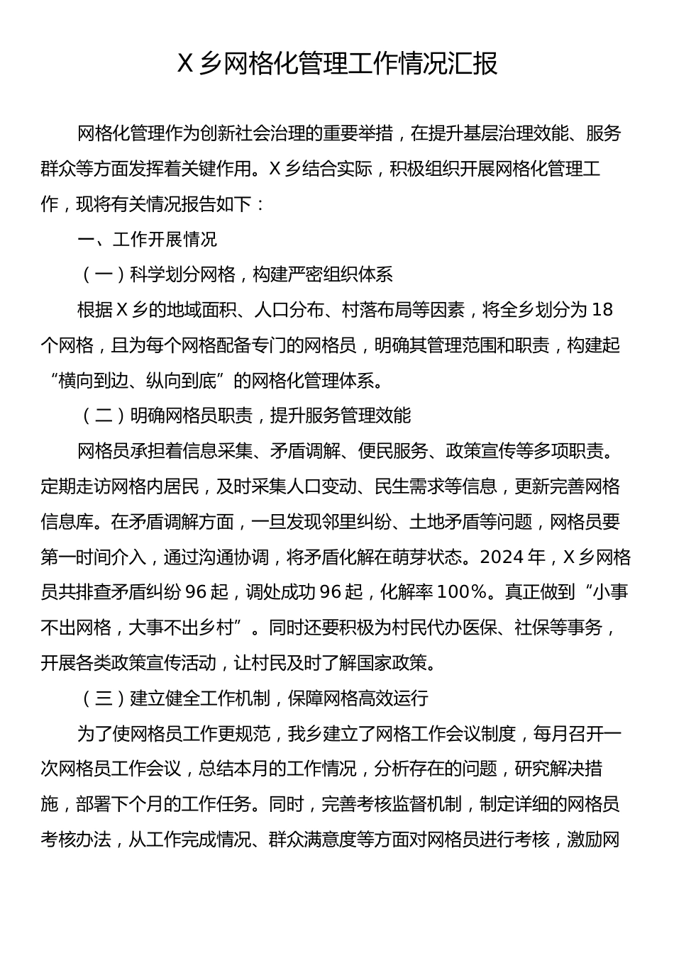 X乡网格化管理工作情况汇报.docx_第1页