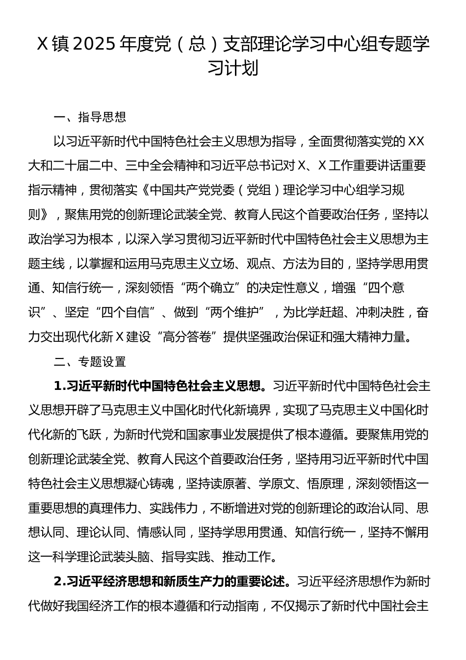 X镇2025年度党（总）支部理论学习中心组专题学习计划.docx_第1页