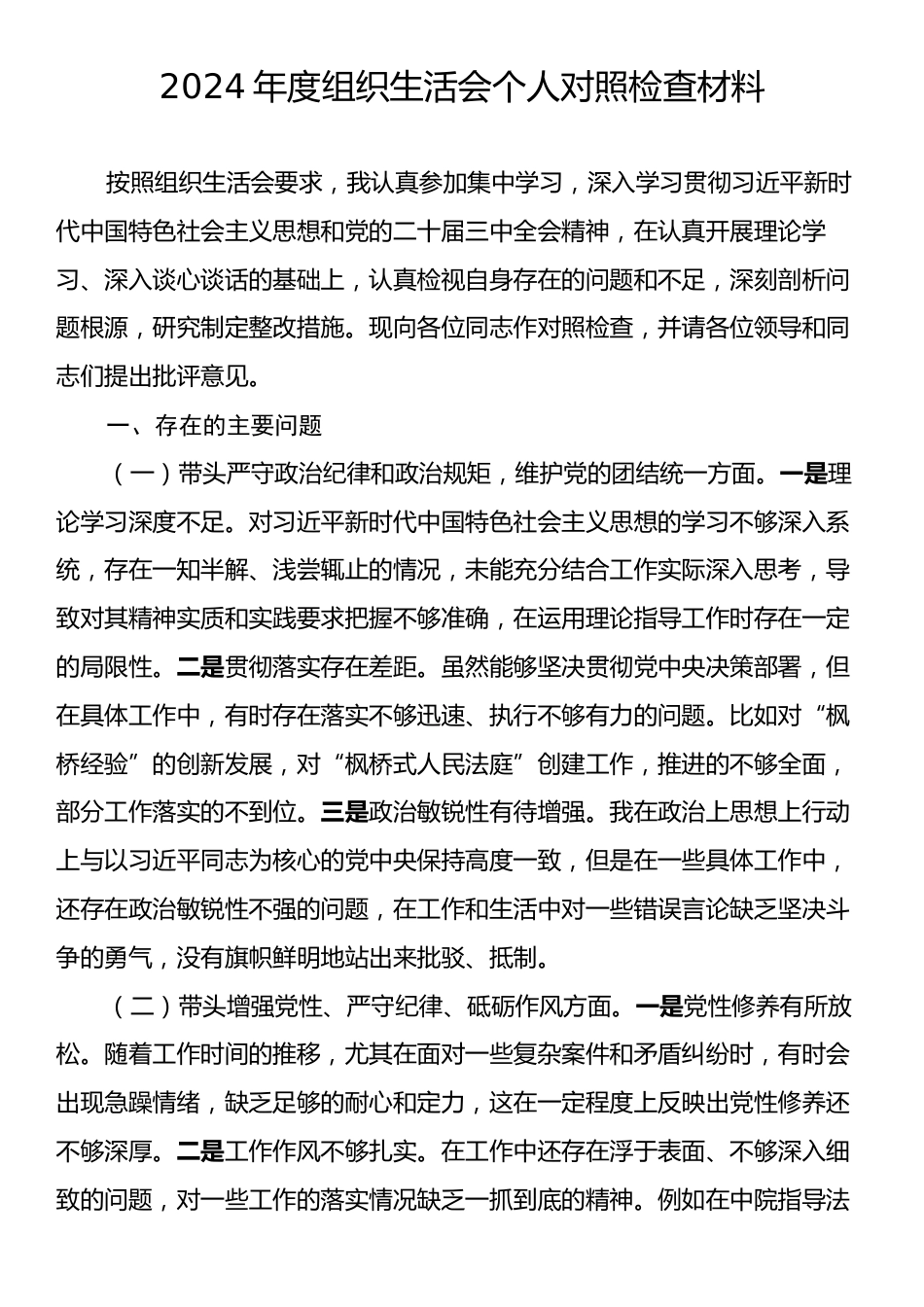 2024年度组织生活会个人对照检查材料3.docx_第1页