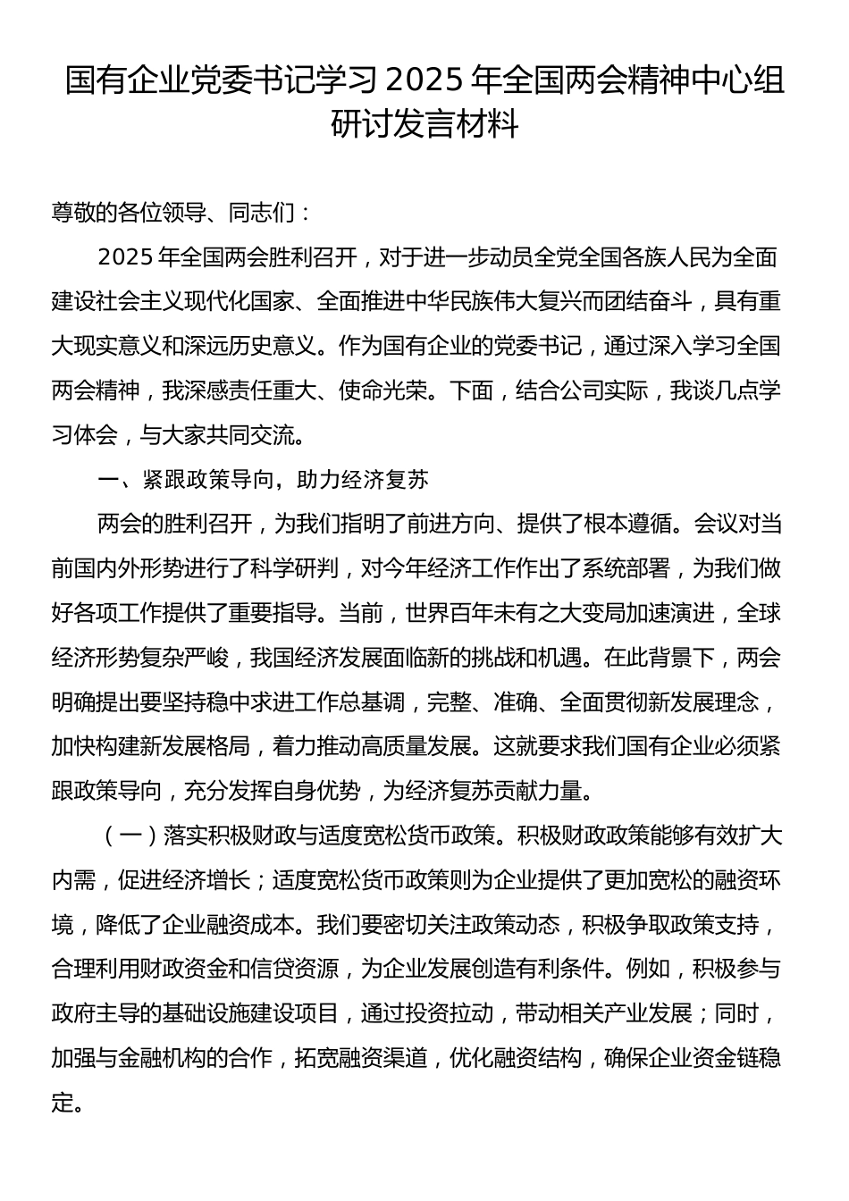 国有企业党委书记学习2025年全国两会精神中心组研讨发言材料2.docx_第1页