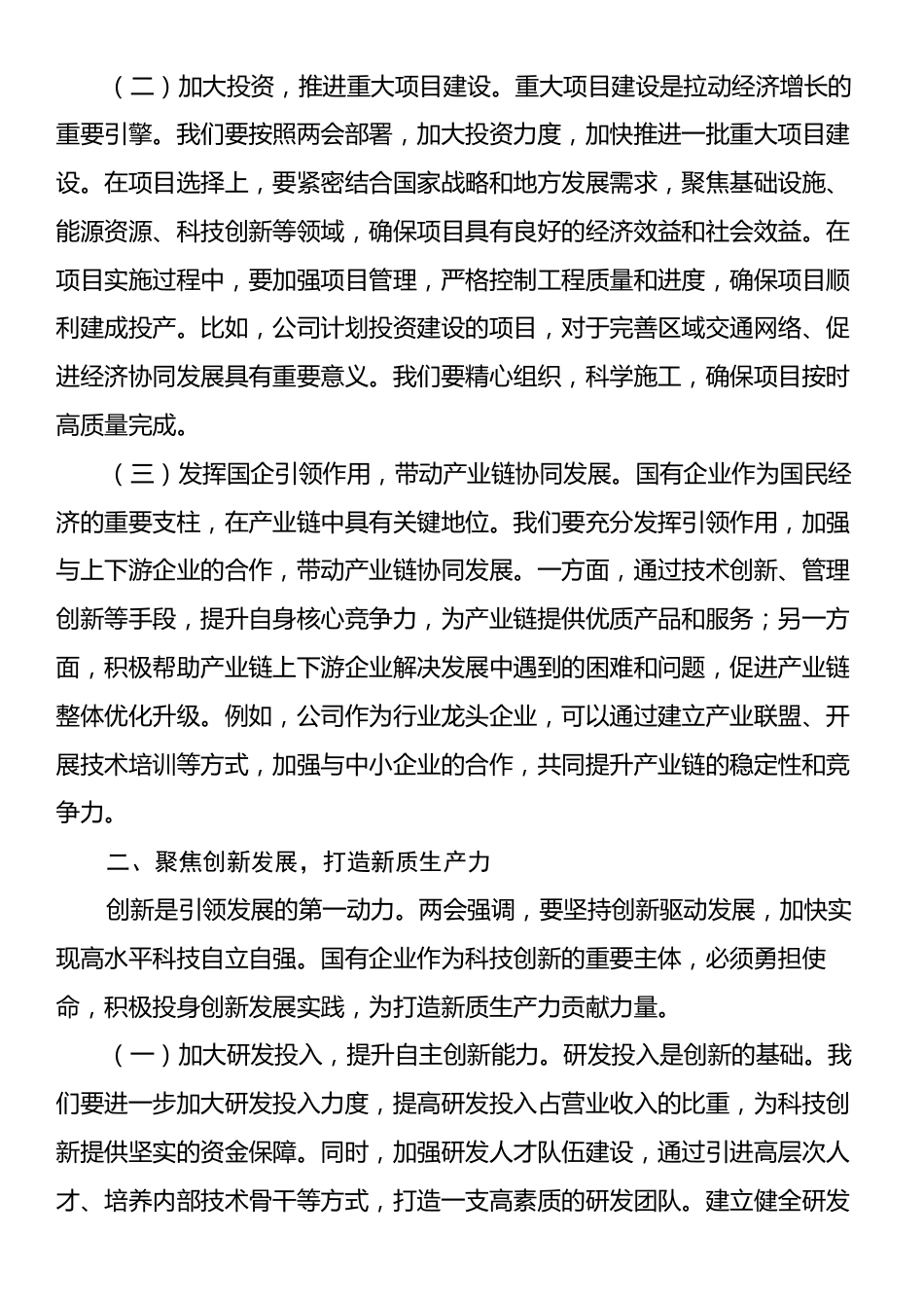 国有企业党委书记学习2025年全国两会精神中心组研讨发言材料2.docx_第2页