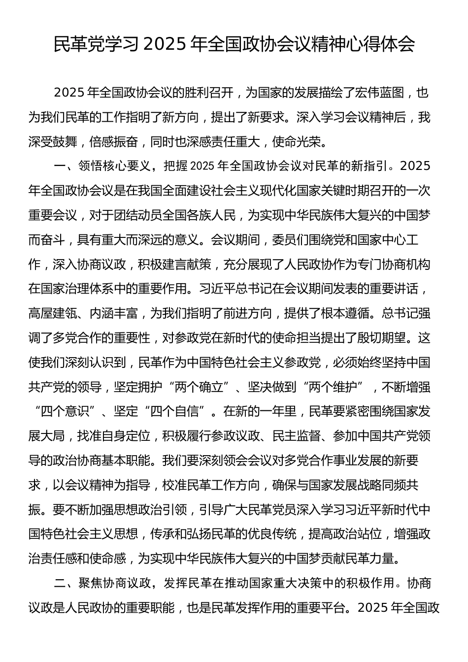 民革党学习2025年全国政协会议精神心得体会.docx_第1页