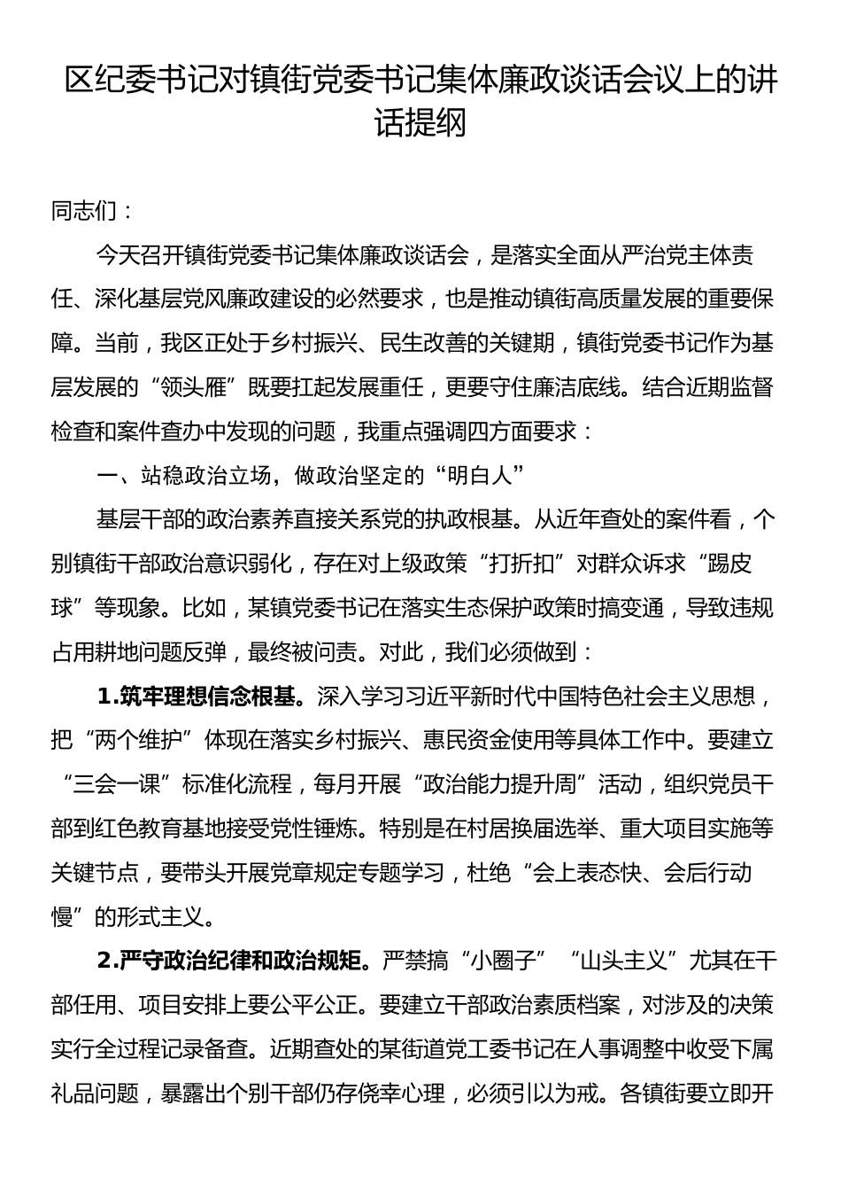 区纪委书记对镇街党委书记集体廉政谈话会议上的讲话提纲.docx_第1页