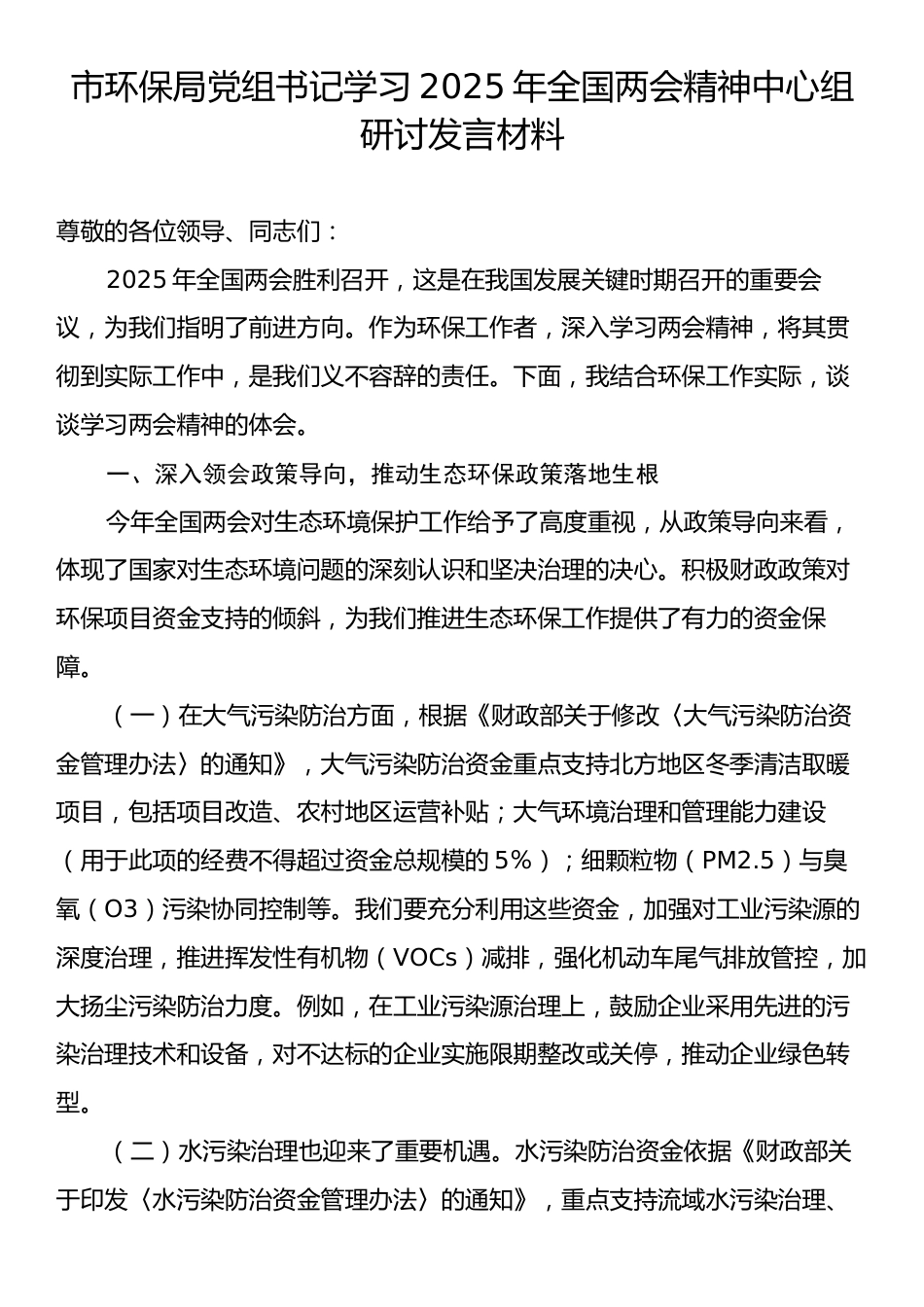 市环保局党组书记学习2025年全国两会精神中心组研讨发言材料.docx_第1页