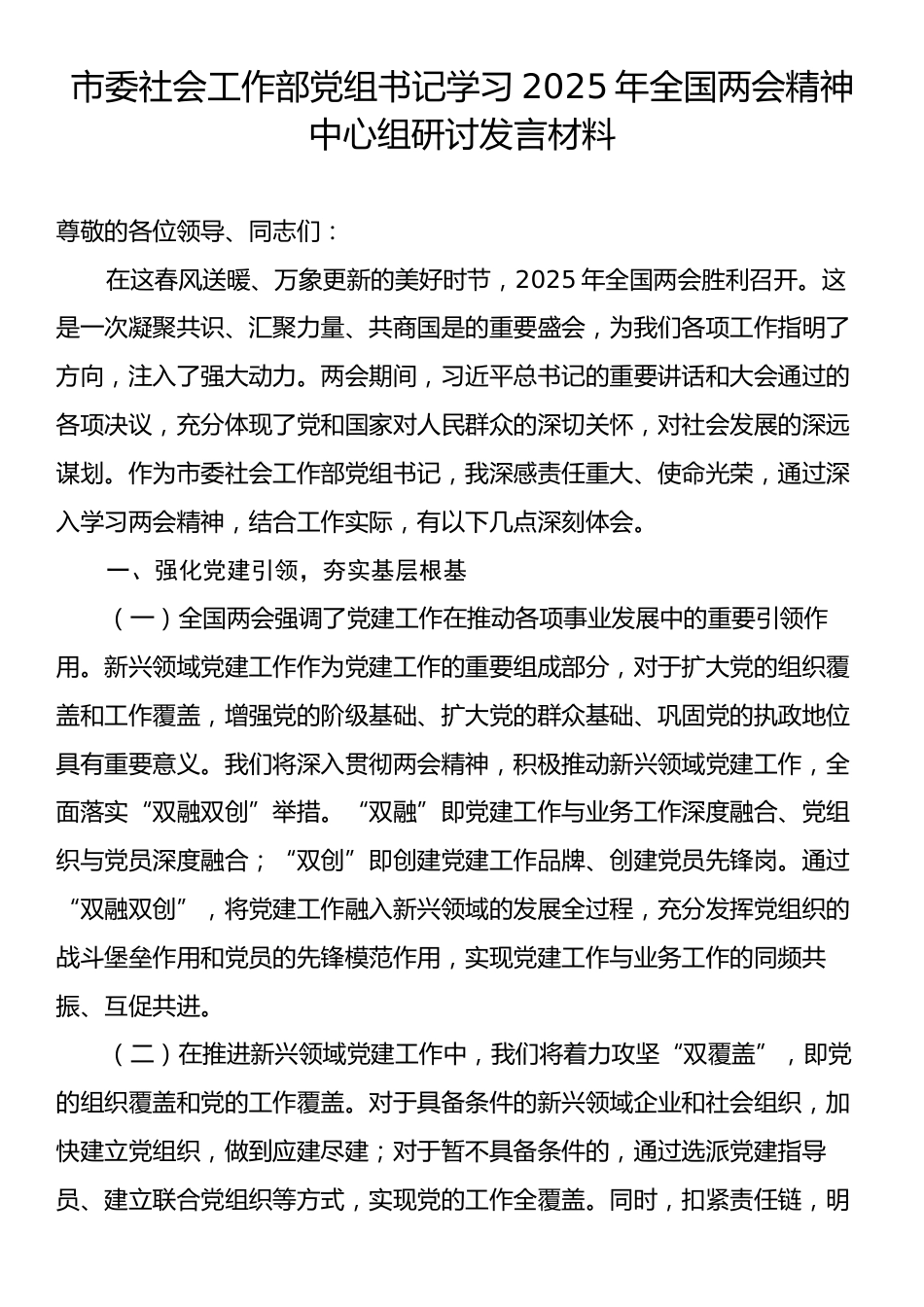 市委社会工作部党组书记学习2025年全国两会精神中心组研讨发言材料.docx_第1页