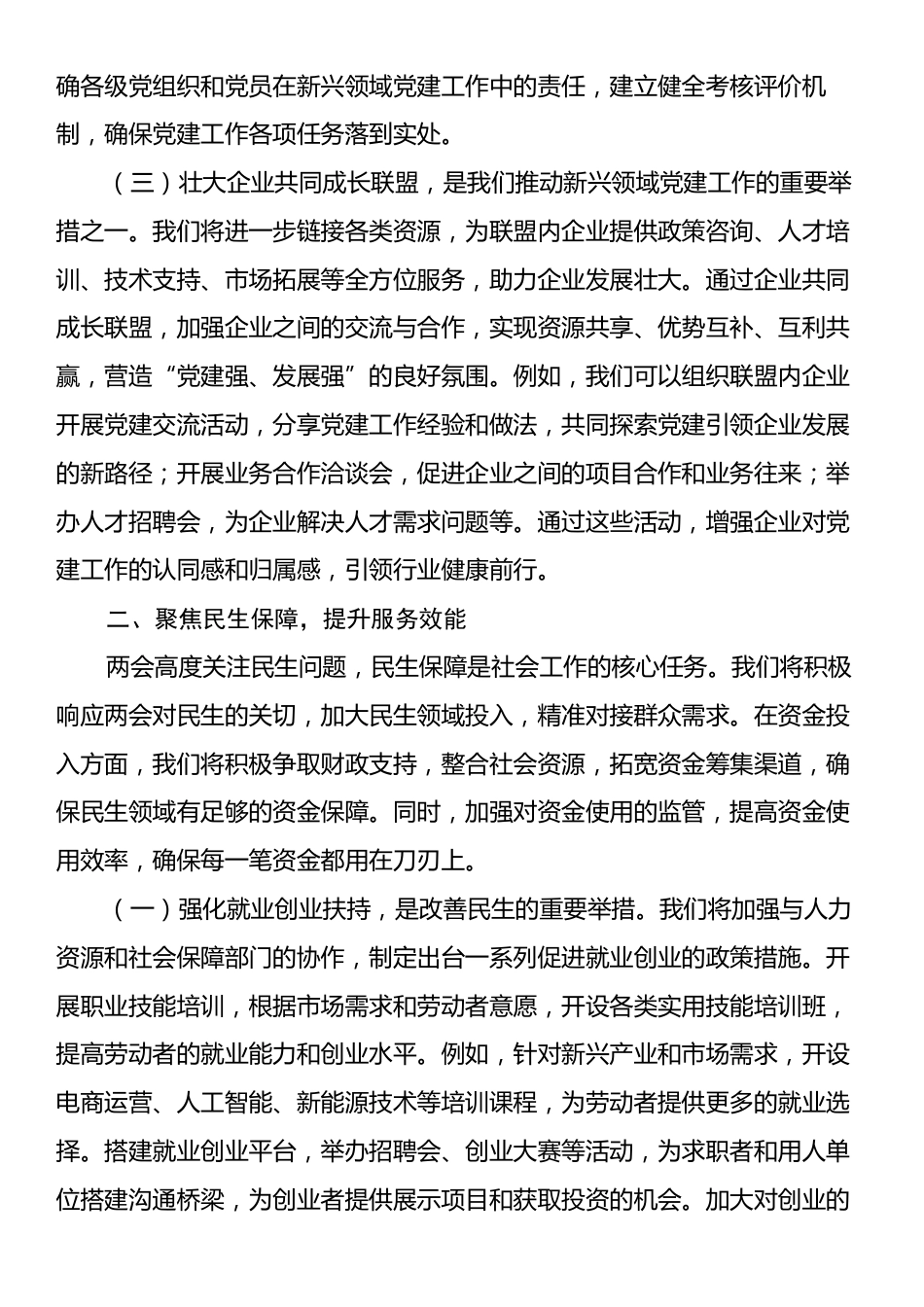 市委社会工作部党组书记学习2025年全国两会精神中心组研讨发言材料.docx_第2页