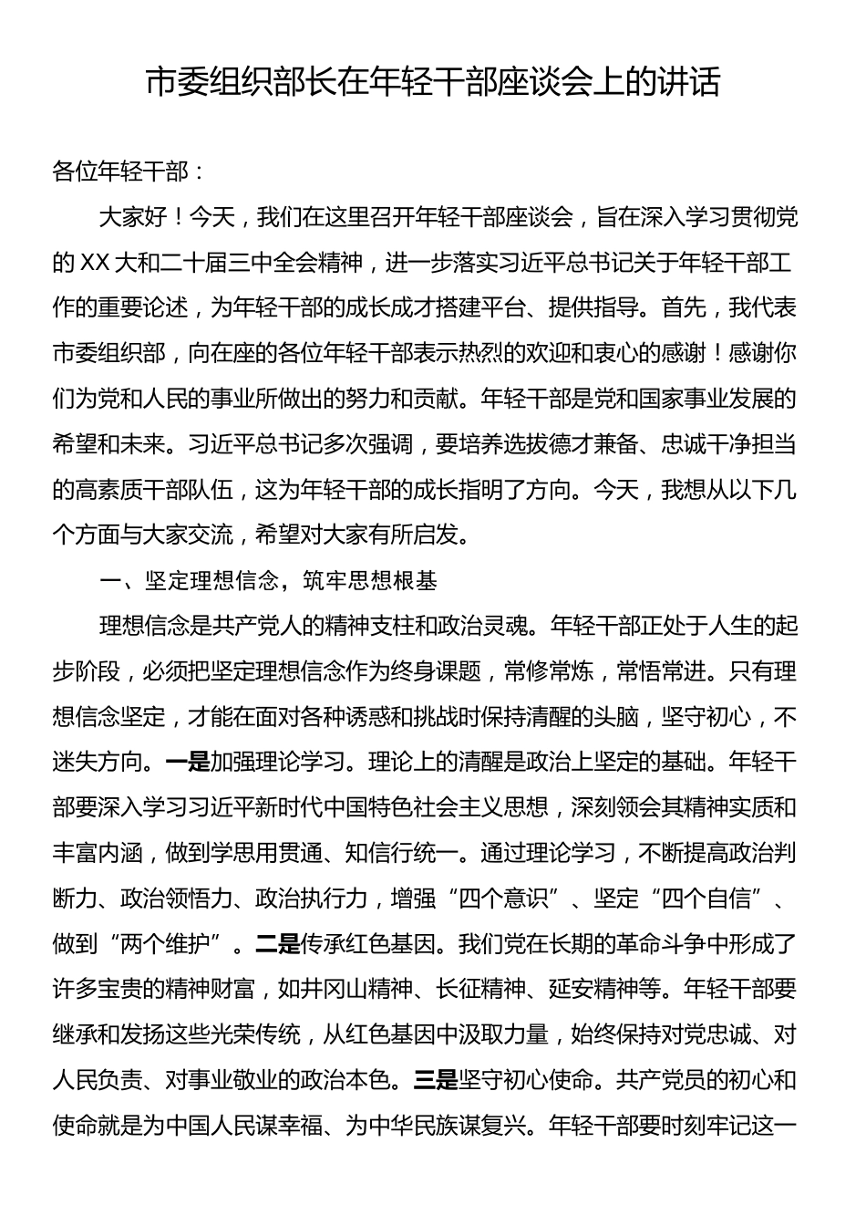 市委组织部长在年轻干部座谈会上的讲话.docx_第1页