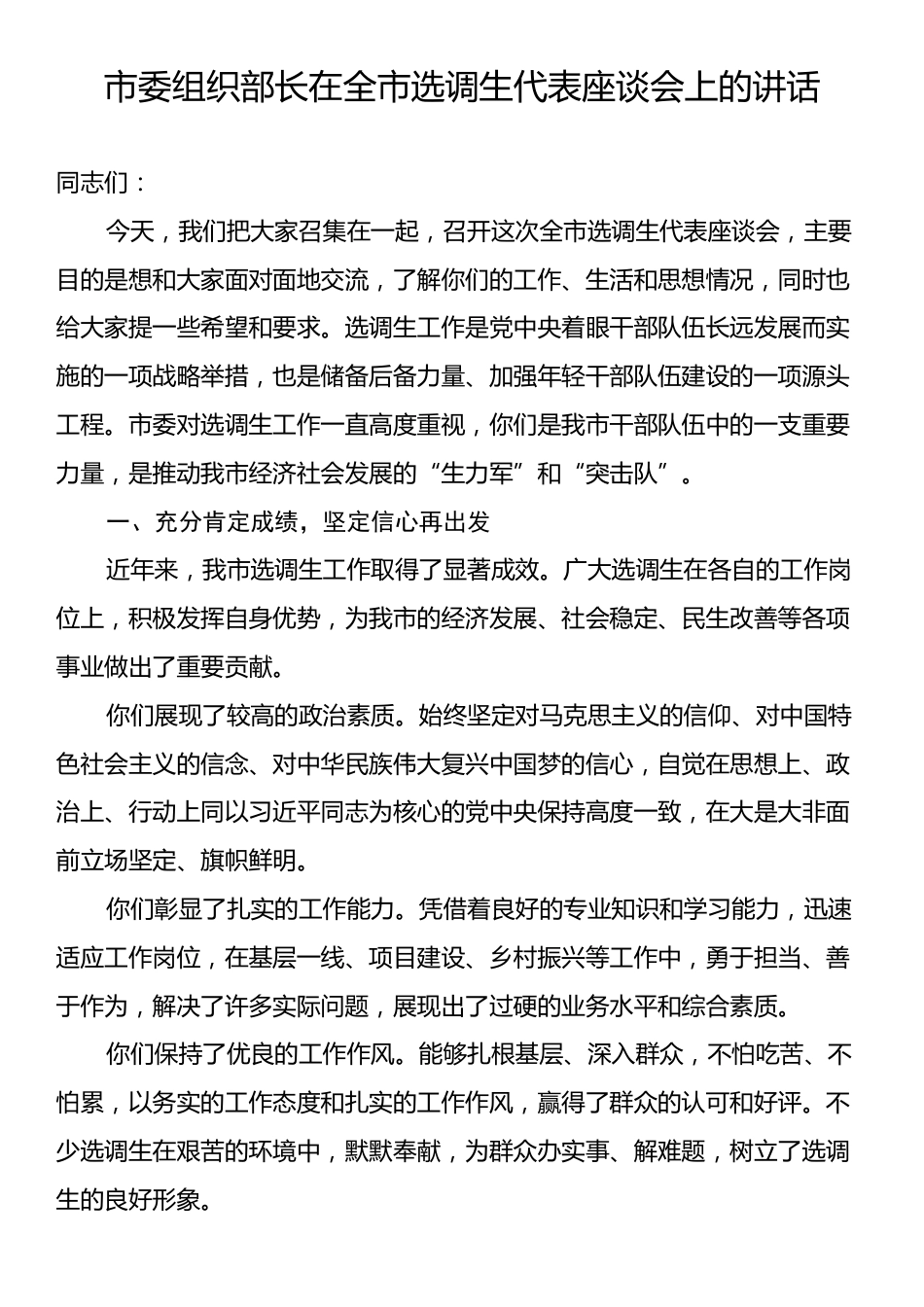 市委组织部长在全市选调生代表座谈会上的讲话.docx_第1页