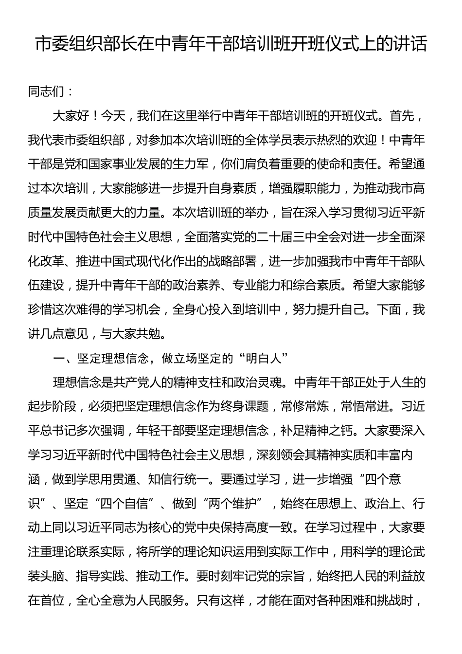 市委组织部长在中青年干部培训班开班仪式上的讲话.docx_第1页