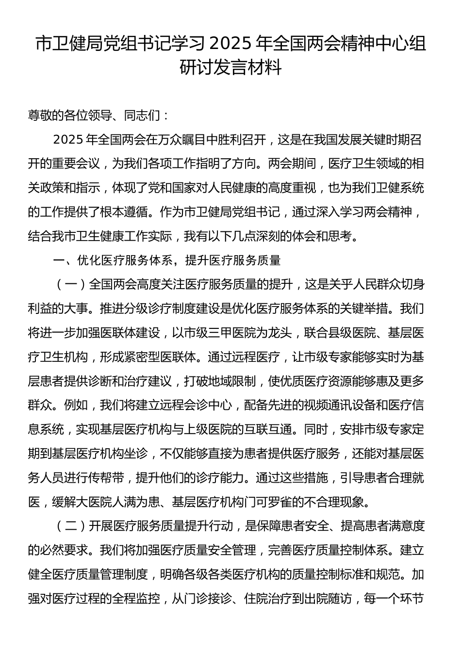 市卫健局党组书记学习2025年全国两会精神中心组研讨发言材料.docx_第1页