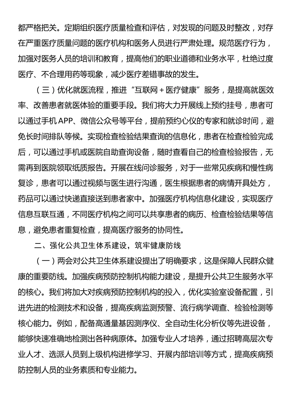 市卫健局党组书记学习2025年全国两会精神中心组研讨发言材料.docx_第2页