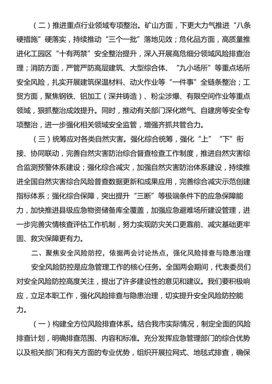 市应急局党组书记学习2025年全国两会精神中心组研讨发言材料.docx_第2页