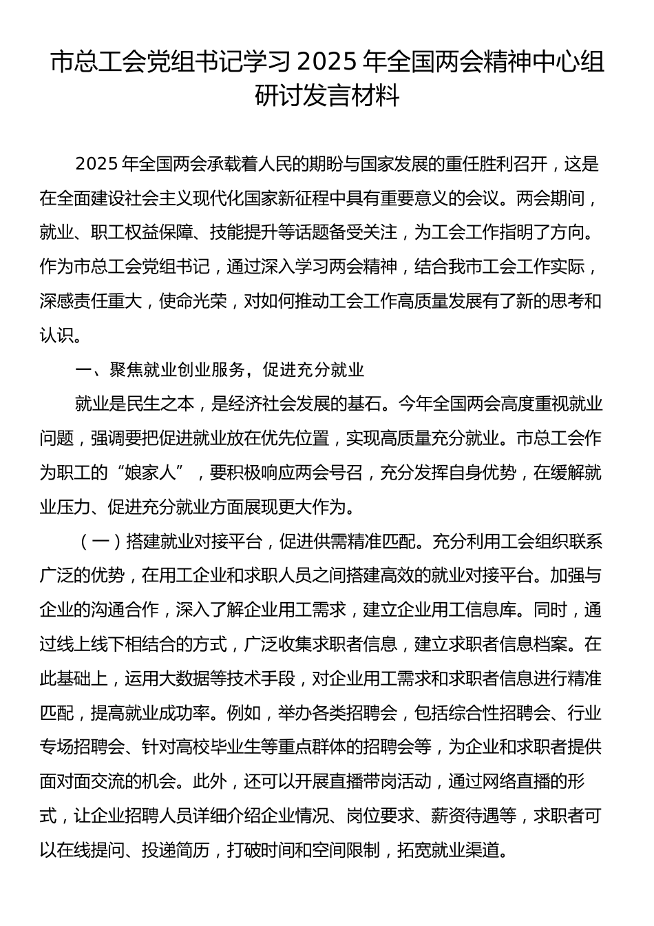 市总工会党组书记学习2025年全国两会精神中心组研讨发言材料.docx_第1页