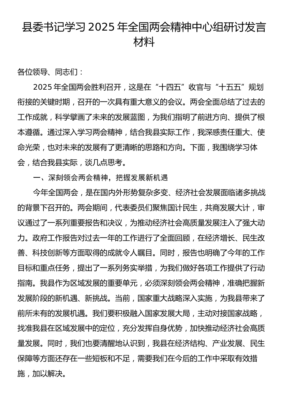 县委书记学习2025年全国两会精神中心组研讨发言材料.docx_第1页