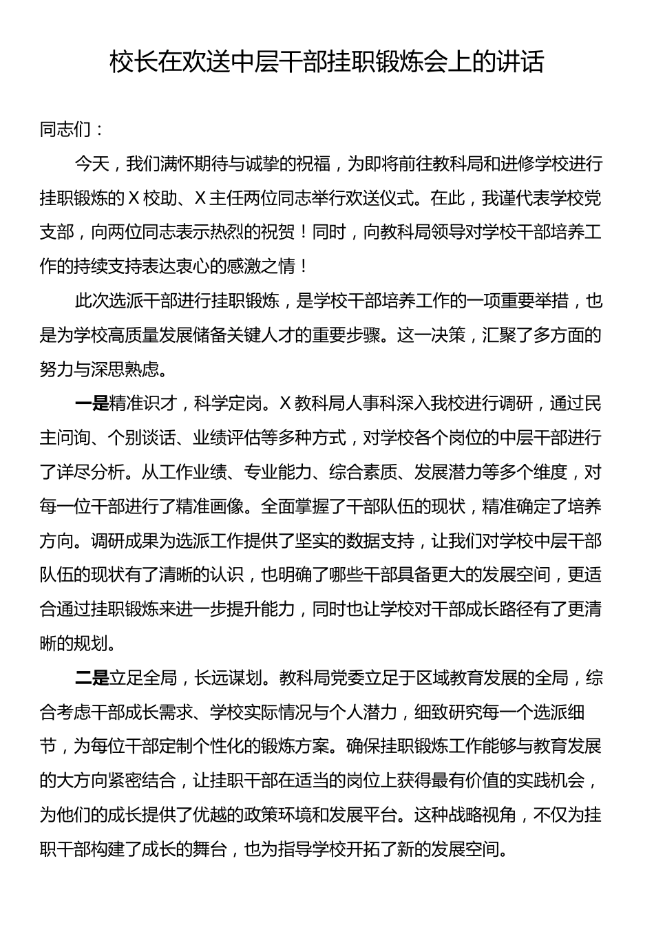 校长在欢送中层干部挂职锻炼会上的讲话.docx_第1页