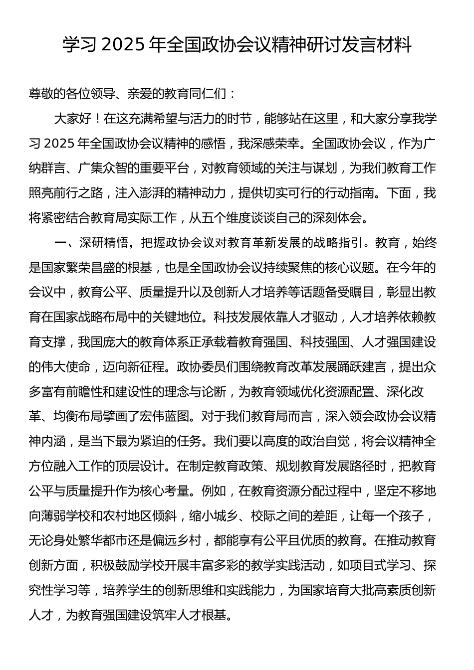 学习2025年全国政协会议精神研讨发言材料.docx_第1页