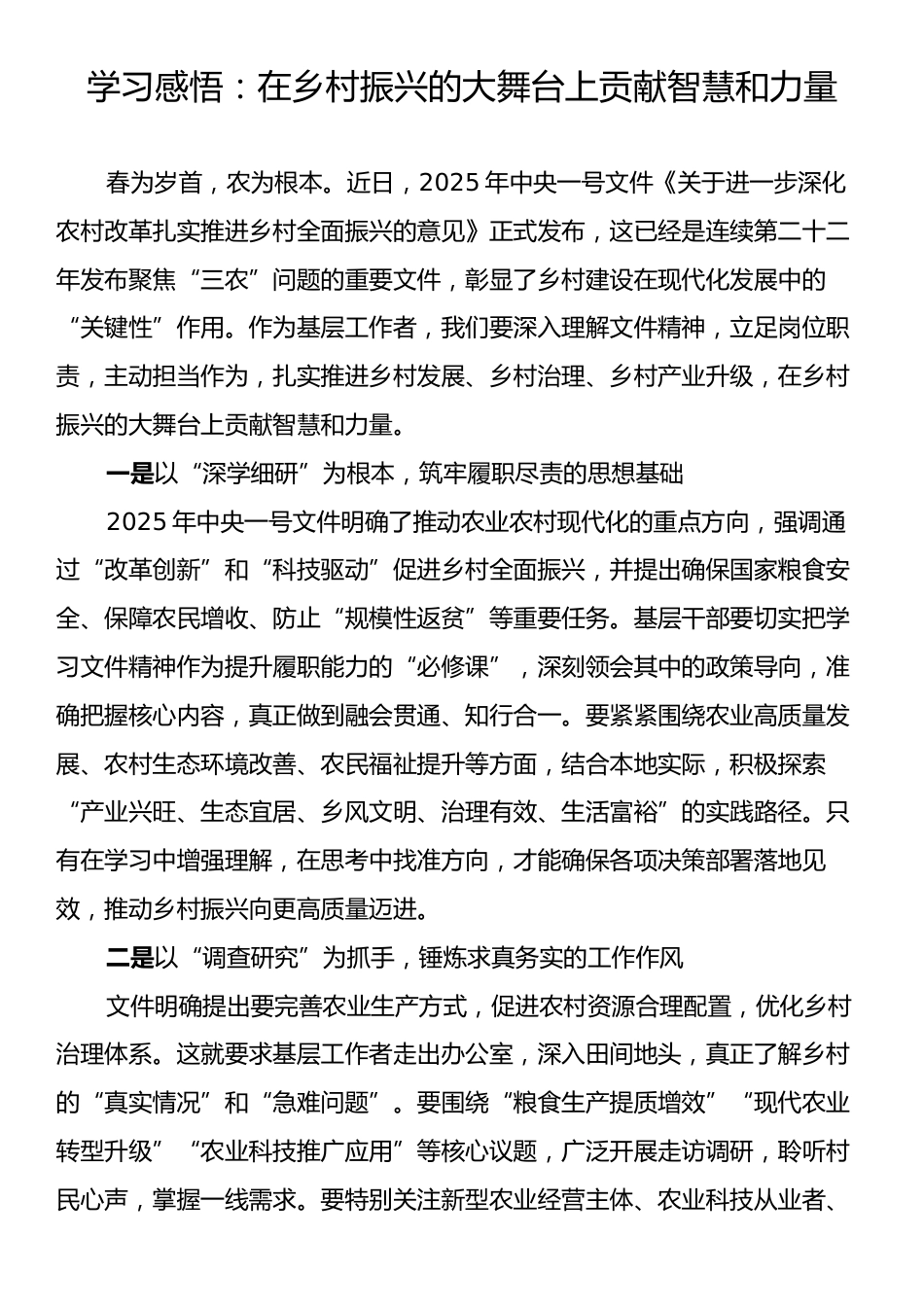 学习感悟：在乡村振兴的大舞台上贡献智慧和力量.docx_第1页