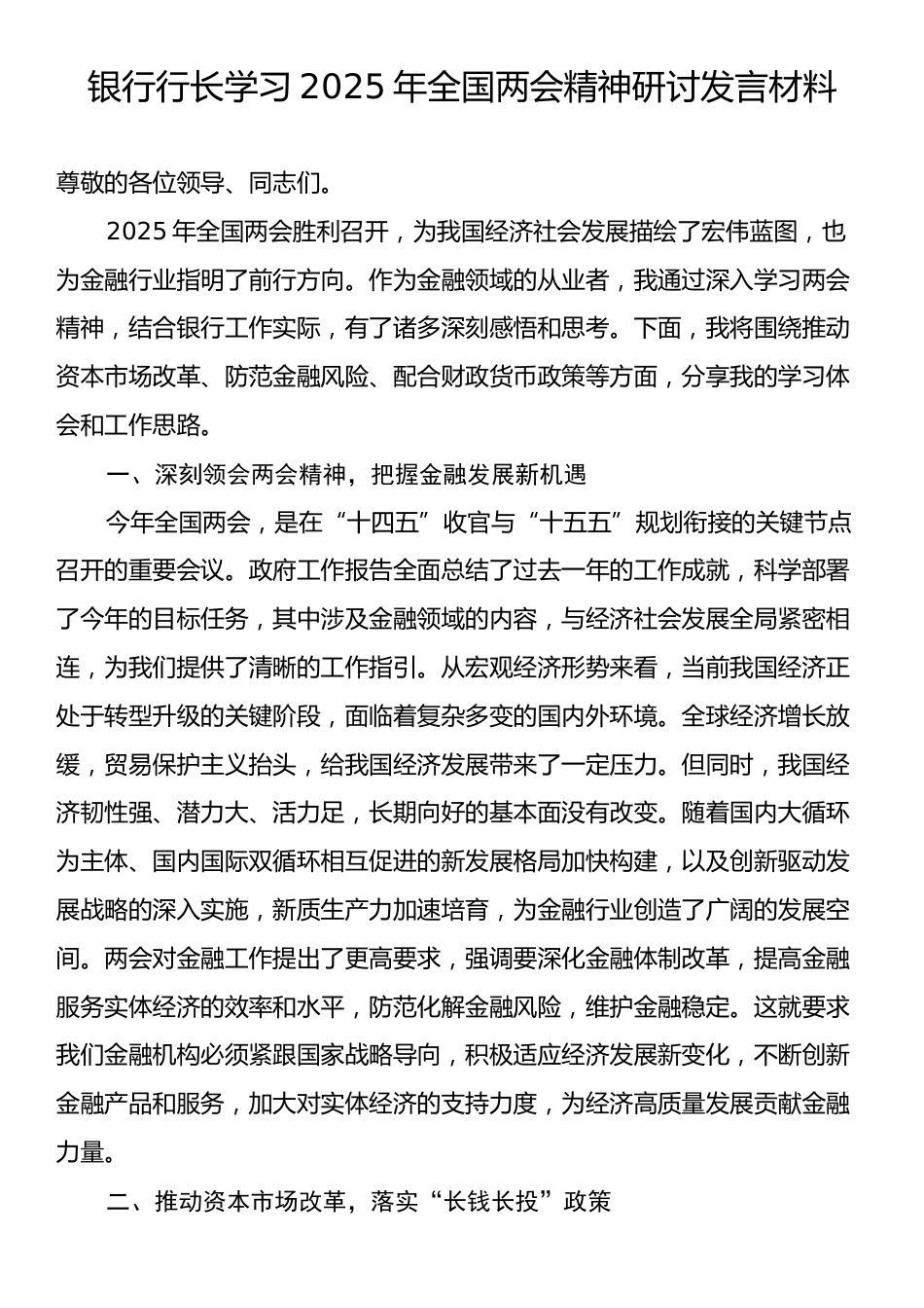 银行行长学习2025年全国两会精神研讨发言材料.docx_第1页