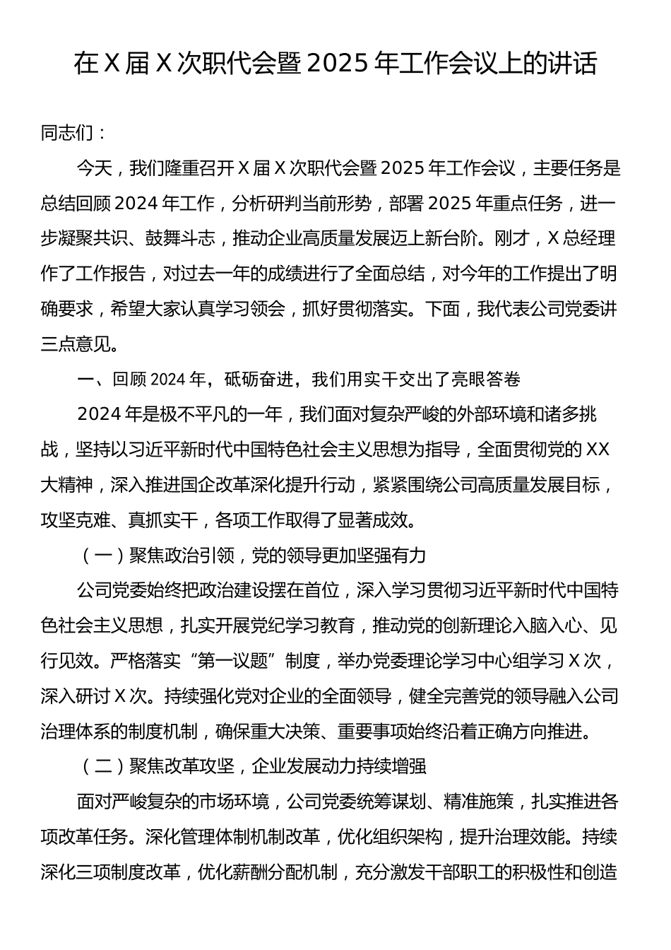 在X届X次职代会暨2025年工作会议上的讲话.docx_第1页