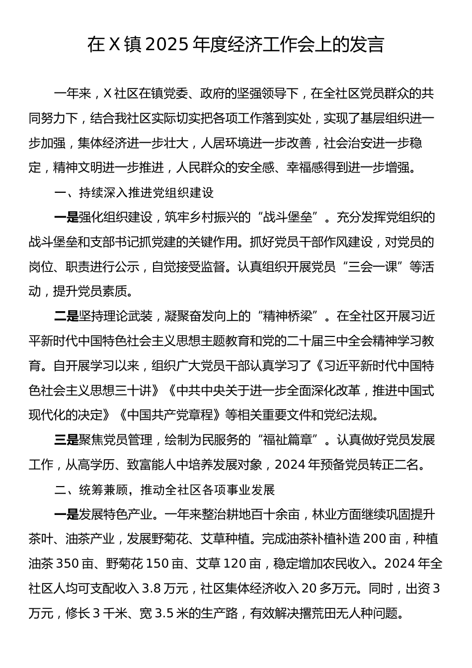 在X镇2025年度经济工作会上的发言.docx_第1页