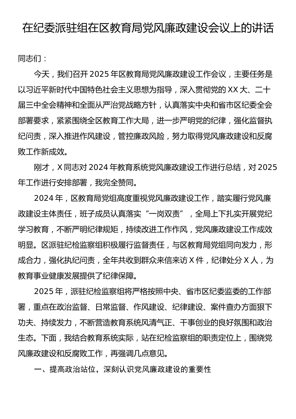 在纪委派驻组在区教育局党风廉政建设会议上的讲话.docx_第1页