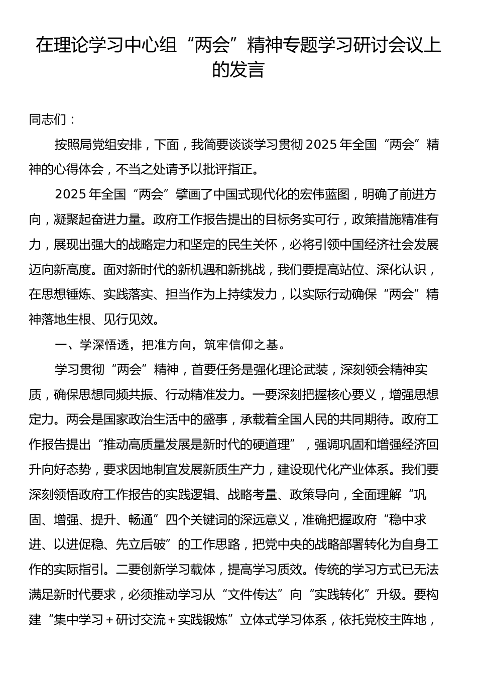 在理论学习中心组“两会”精神专题学习研讨会议上的发言.docx_第1页