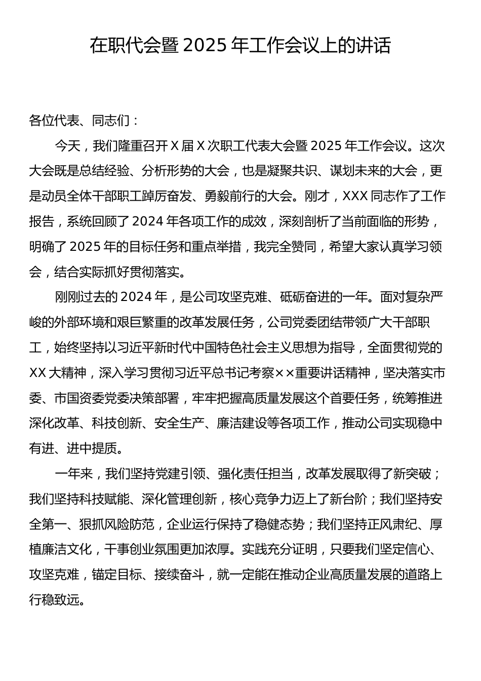 在职代会暨2025年工作会议上的讲话.docx_第1页