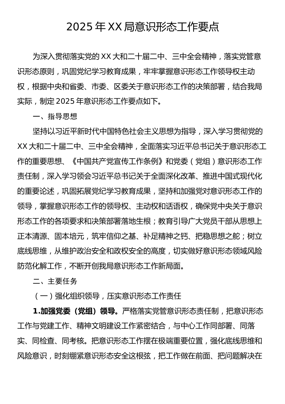 2025年XX局意识形态工作要点.docx_第1页