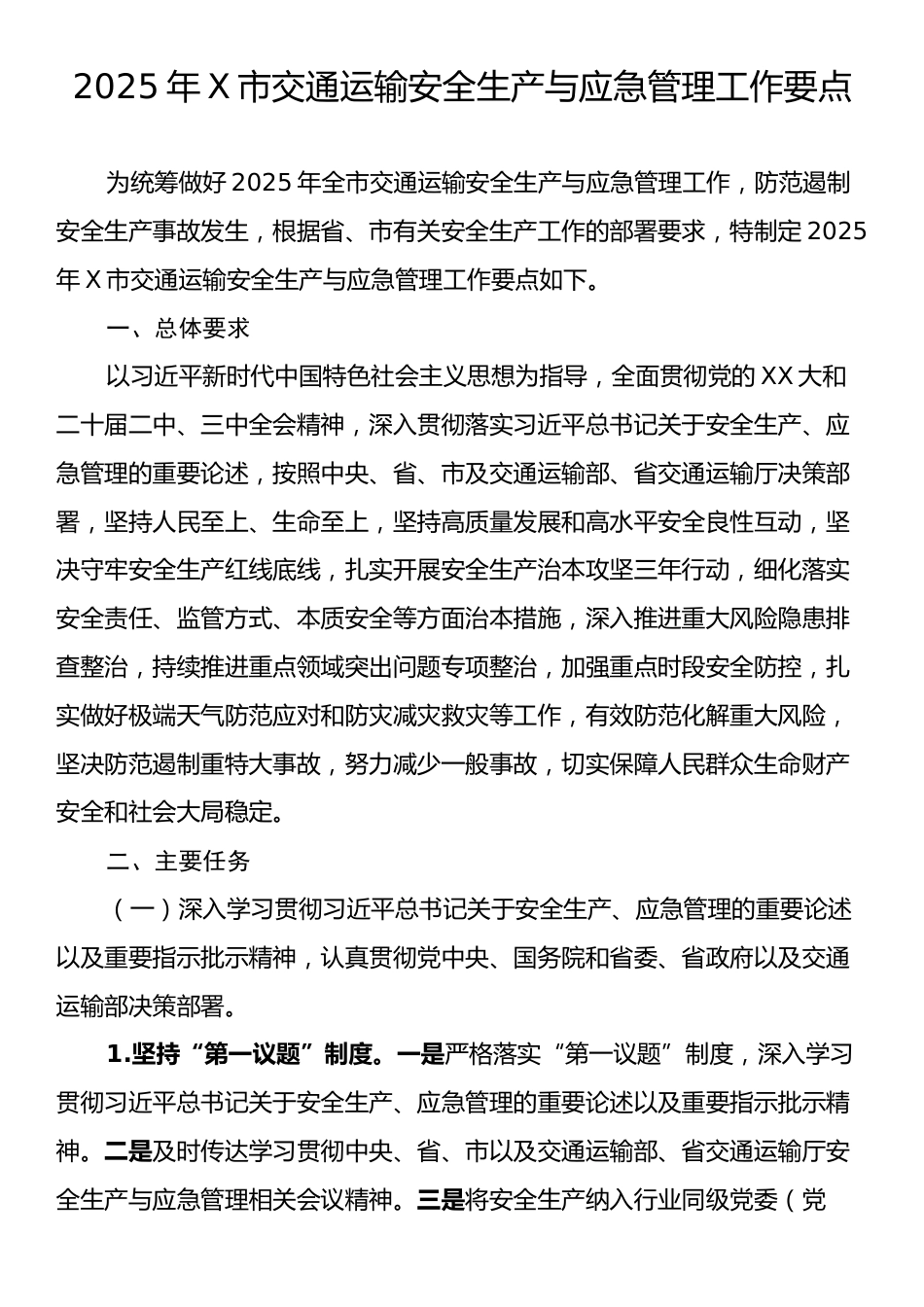 2025年X市交通运输安全生产与应急管理工作要点.docx_第1页