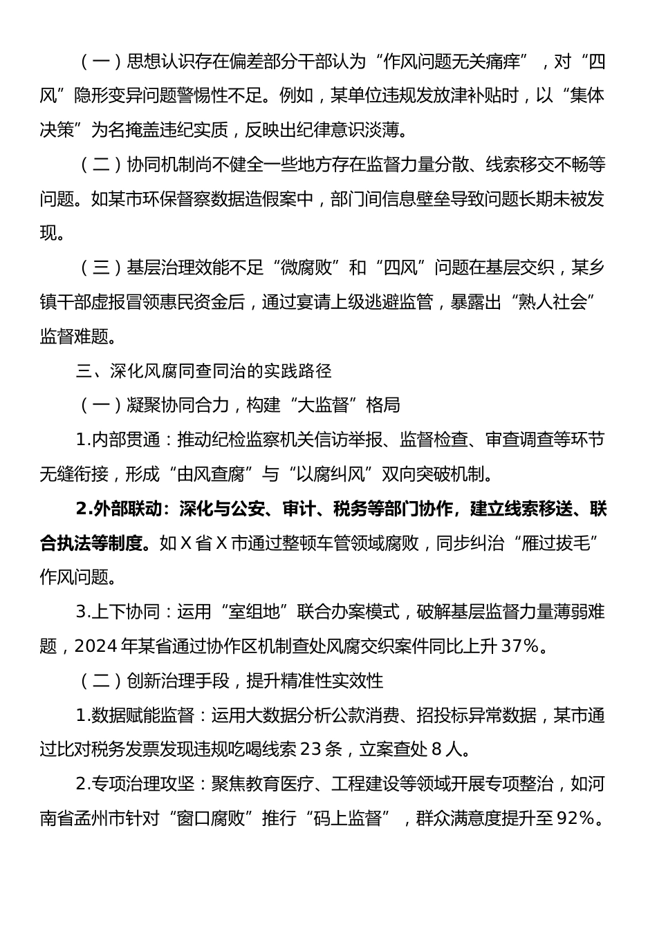 2025年关于深入推进风腐同查同治的交流发言材料.docx_第2页