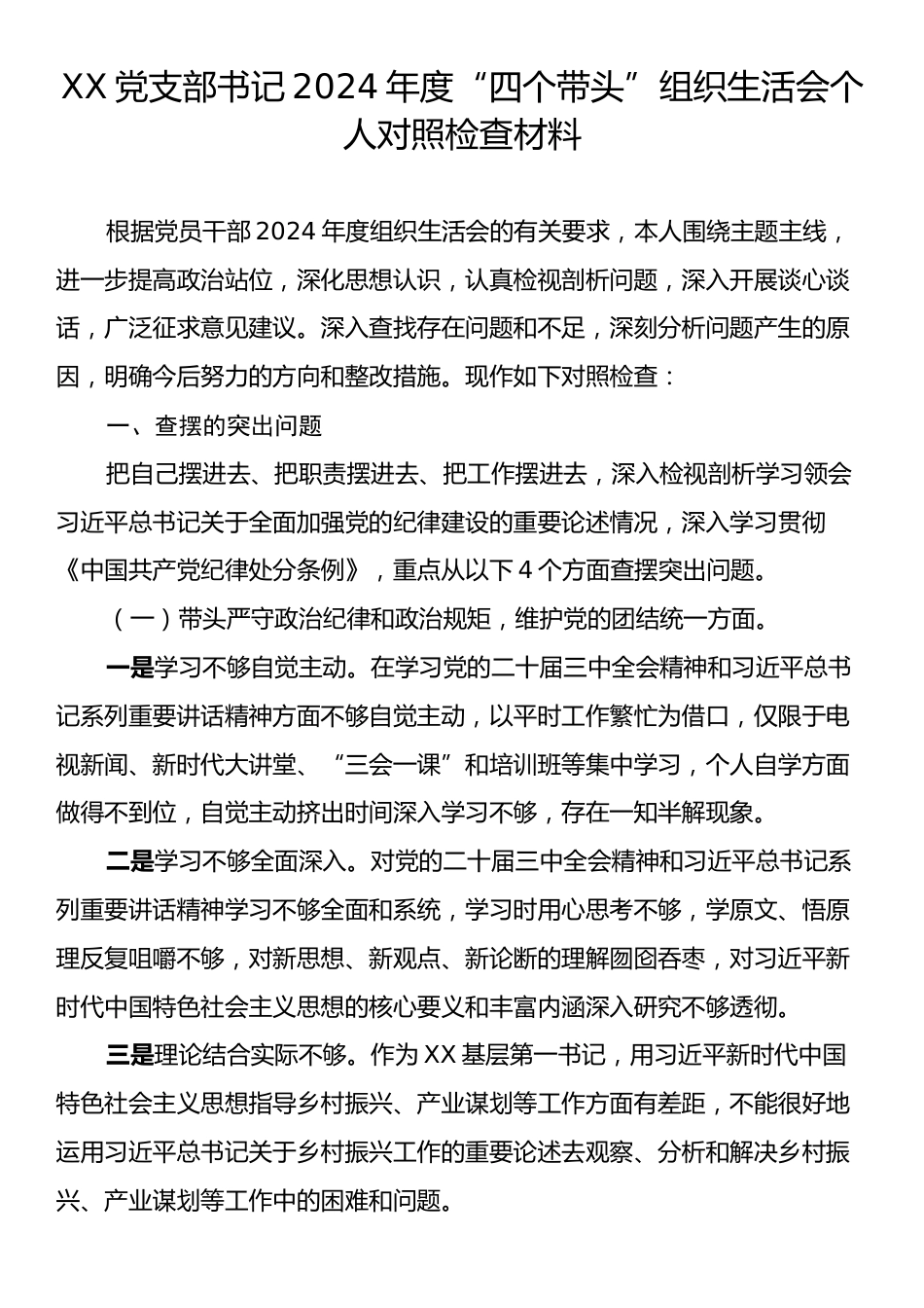 XX党支部书记2024年度“四个带头”组织生活会个人对照检查材料.docx_第1页