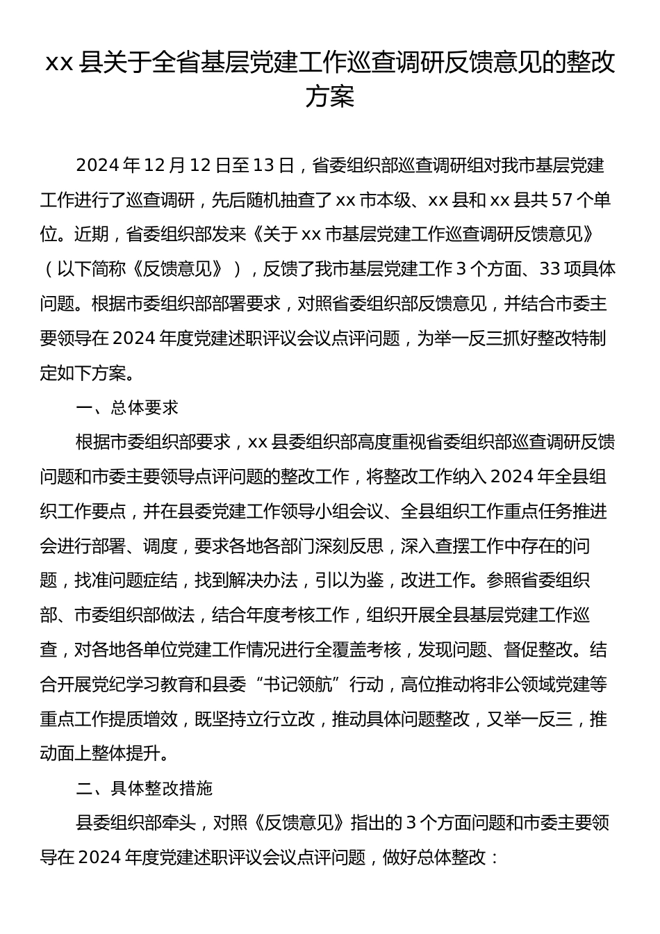 xx县关于全省基层党建工作巡查调研反馈意见的整改方案.docx_第1页